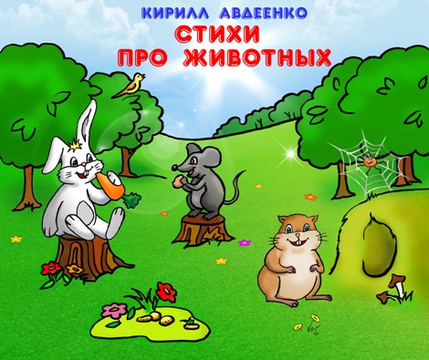 Стихи для малышей про животных