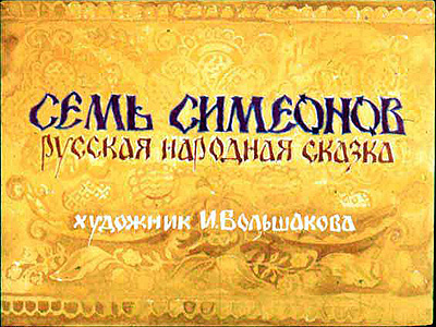 Диафильм Семь Симеонов