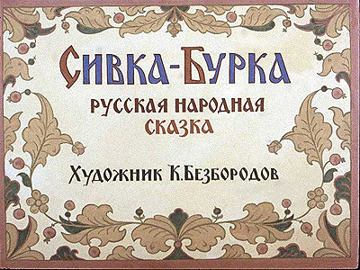 Диафильм Сивка-Бурка