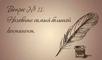 Самый большой континент в мире