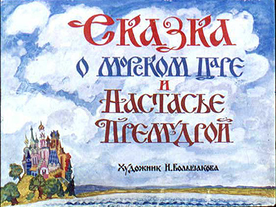 Диафильм Сказка о морском царе и Настасье Премудрой