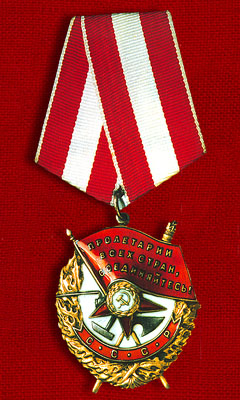Орден Красное Знамя