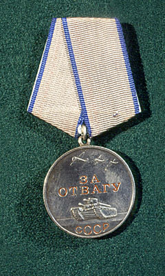 Медаль За отвагу