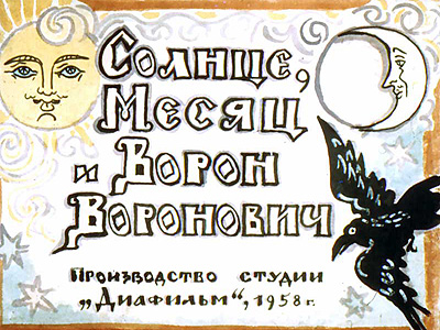 Диафильм Солнце, месяц и Ворон-Воронович