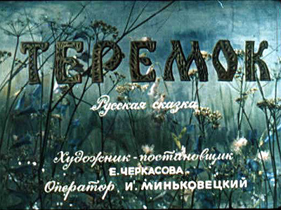 Диафильм Теремок