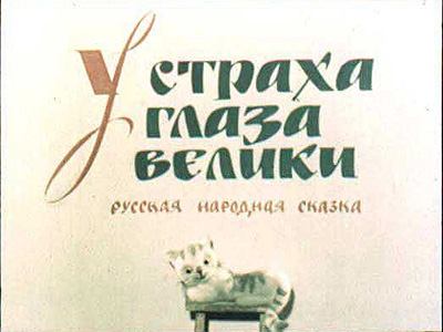 Диафильм У страха глаза велики