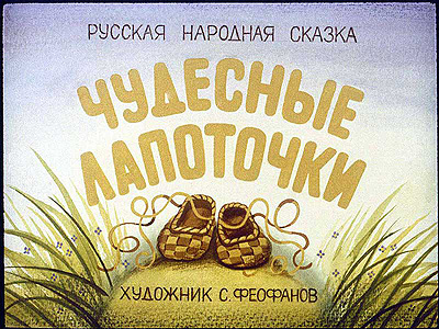Диафильм Чудесные лапоточки