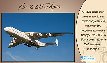 АН-225 Мрия