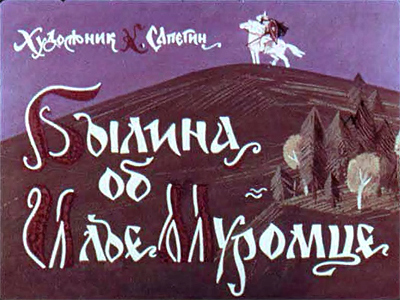 Диафильм Былина об Илье Муромце
