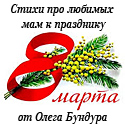 Авторские стихи Олега Бундура о маме к празднику 8 марта