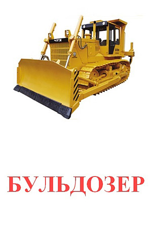 Карточки Домана транспорт