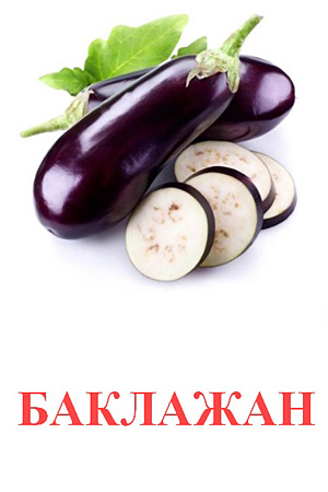 Карточки Домана овощи
