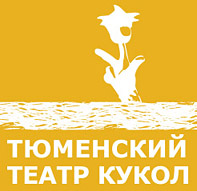 Тюменский театр кукол