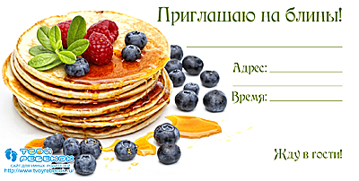 Приглашения на блины