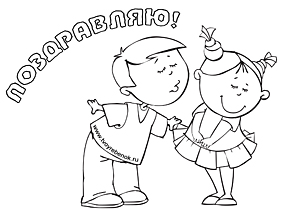 Раскрась и подари на день рождения