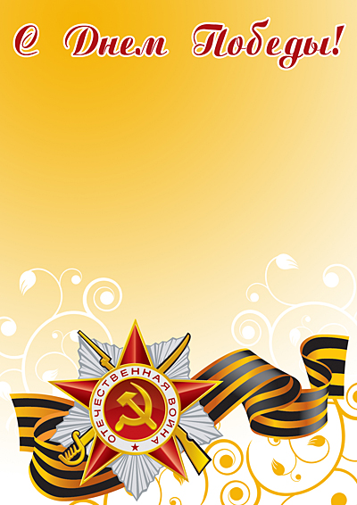 Грамота День Победы