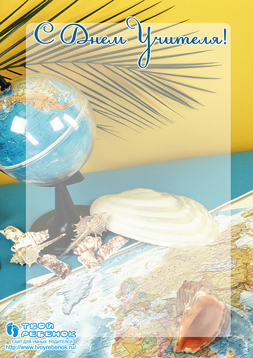 Открытка учителю географии