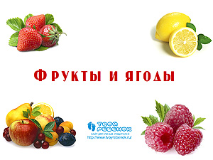 Презентация Фрукты