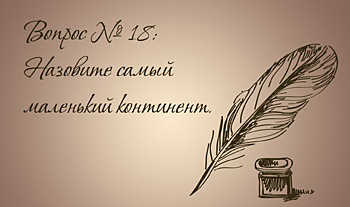Самый маленький континент в мире
