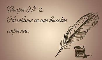 Самое высокое строение