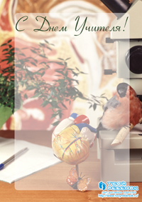 Открытка учителю биологии