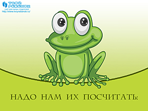 Презентация Учимся считать