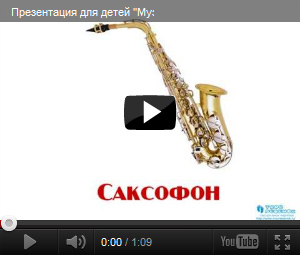 Видеопрезентация Музыкальные инструменты