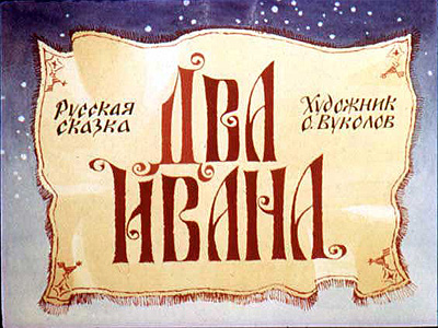 Диафильм Два Ивана