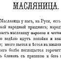 Поговорки на масленицу