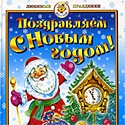 Стихи к Новому году