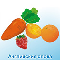 Карточки для изучения английских слов на тему Фрукты, овощи, ягоды