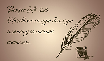 Самая большая планета Солнечной системы