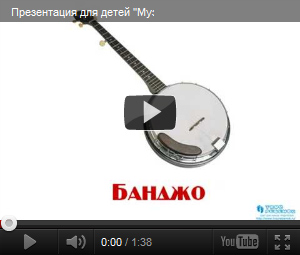 Видеопрезентация Музыкальные инструменты 2 часть