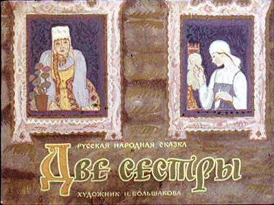 Диафильм Две сестры