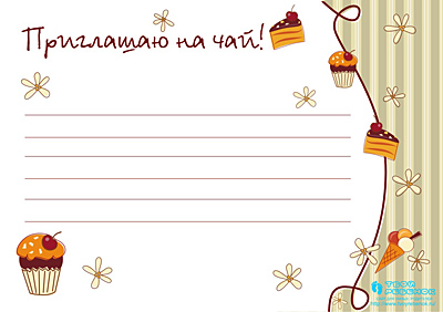 Приглашения на чай