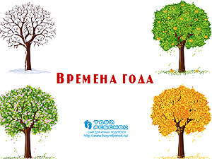 Презентация на тему Времена года