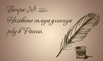 Самая длинная река в России