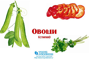 Презентация Овощи