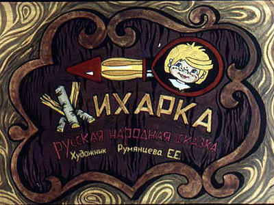 Диафильм Жихарка