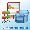 Английские карточки на тему Мебель