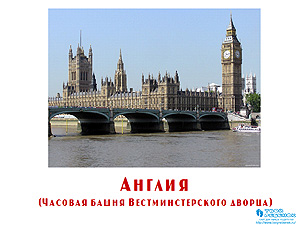 Презентация для детей Достопримечательности мира