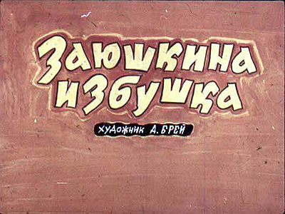 Диафильм Заюшкина избушка