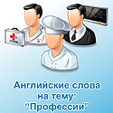 Английские карточки на тему Профессии