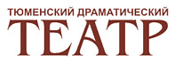 Тюменский драматический театр