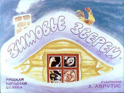 Диафильм Зимовье зверей