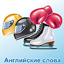 Английские карточки для детей на тему Спорт