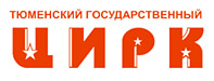 Тюменский цирк