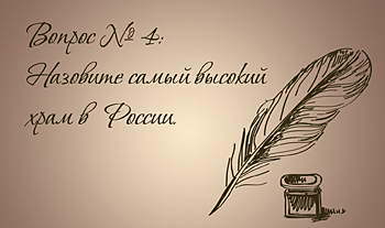 Самый высокий храм в России