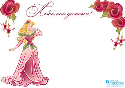 Любимой доченьке в день 8 марта!