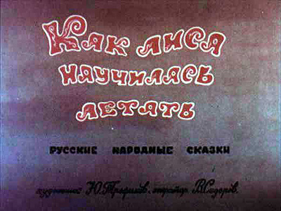 Диафильм Как лиса научилась летать